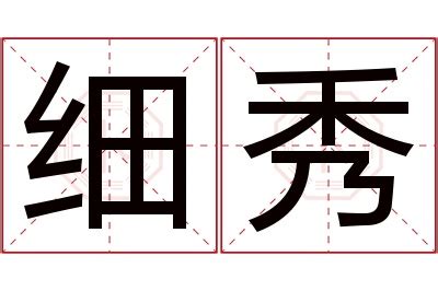 秀名字意思